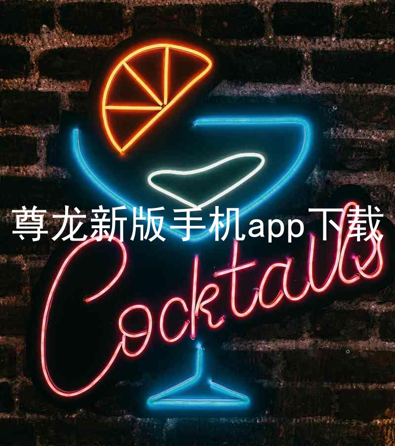 尊龙新版手机app下载
