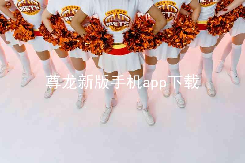 尊龙新版手机app下载