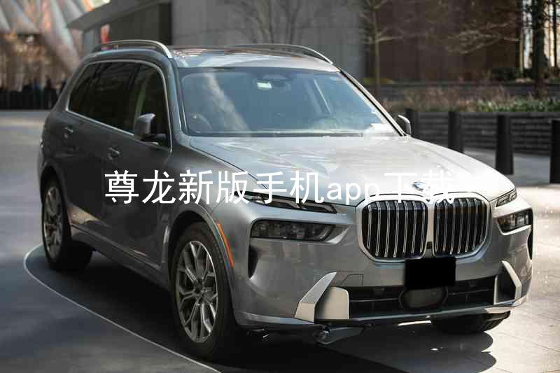 尊龙新版手机app下载