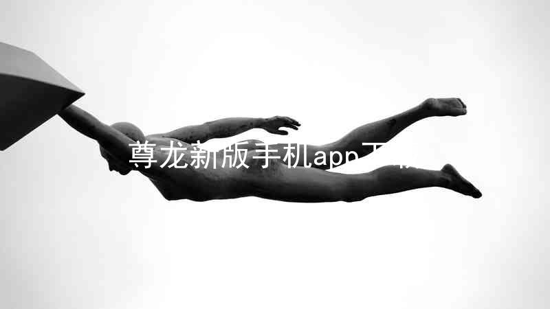 尊龙新版手机app下载