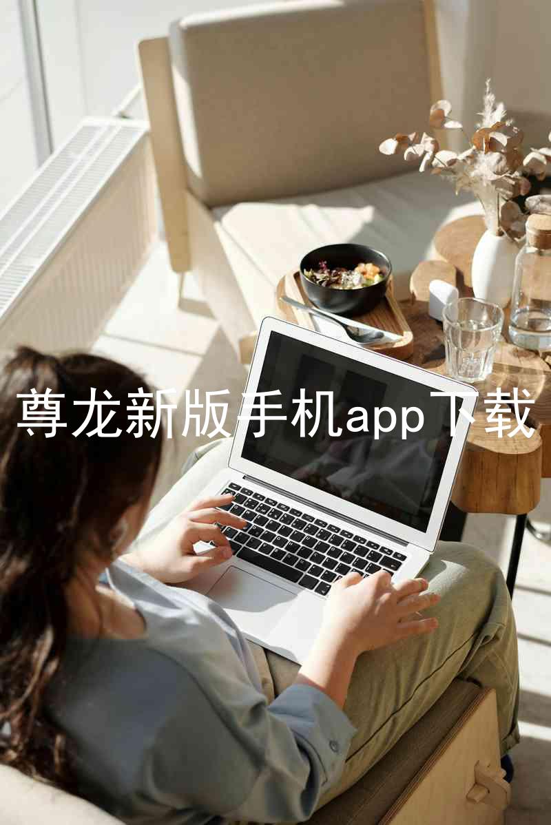 尊龙新版手机app下载