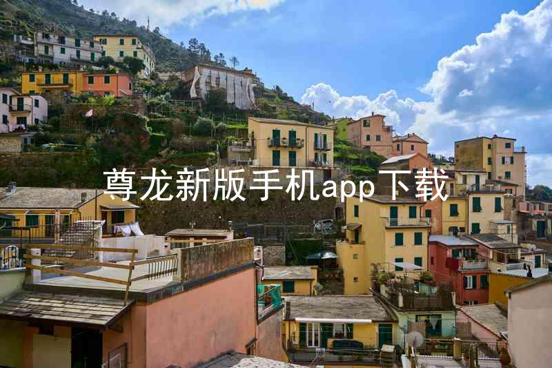 尊龙新版手机app下载