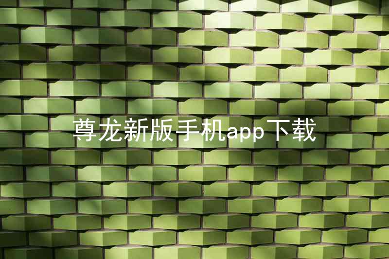 尊龙新版手机app下载
