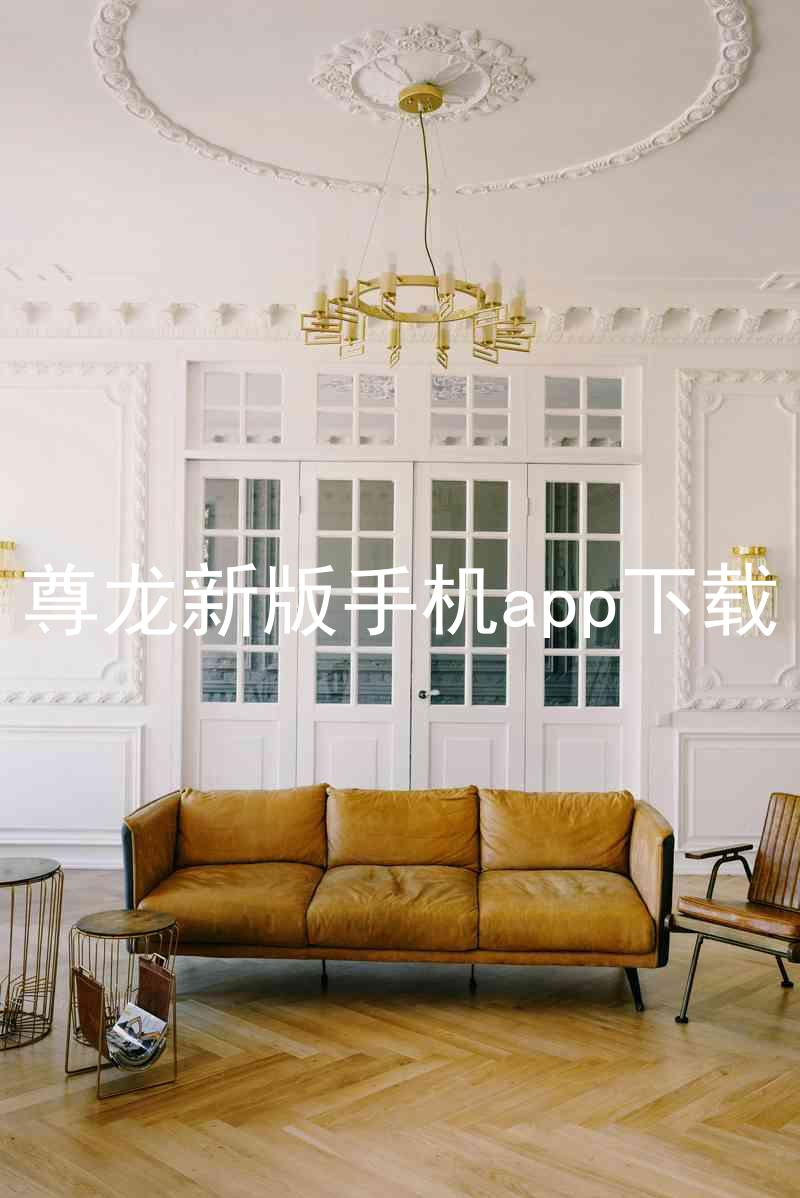 尊龙新版手机app下载