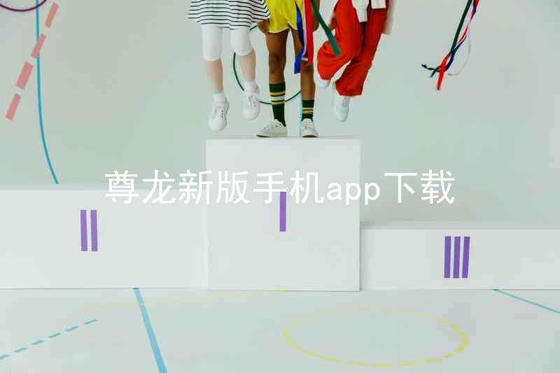 尊龙新版手机app下载