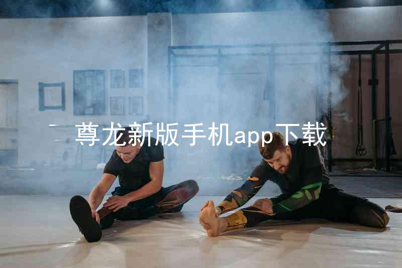 尊龙新版手机app下载